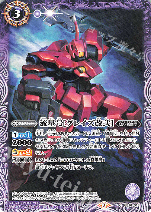 C 流星号[グレイズ改弐] | 買取 | [CB16]ガンダム 戦場に咲く鉄の華 | バトルスピリッツ