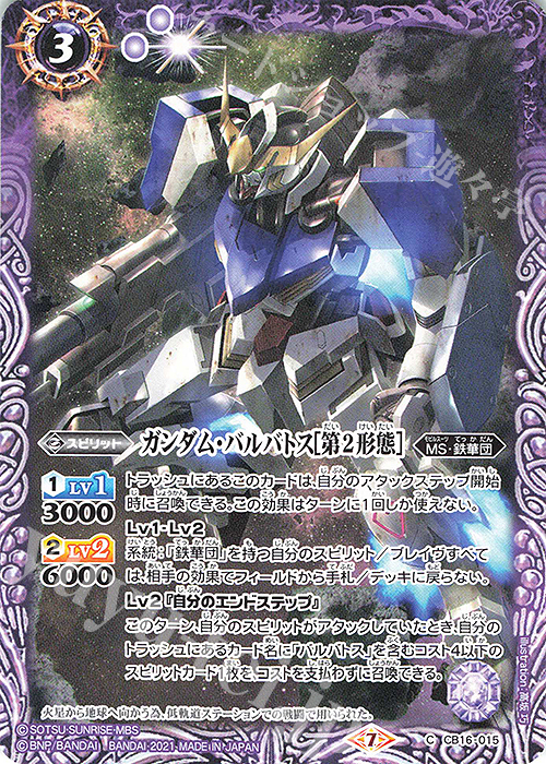【傷】 C ガンダム・バルバトス[第2形態] | 販売 | [CB16]ガンダム 戦場に咲く鉄の華 | バトルスピリッツ