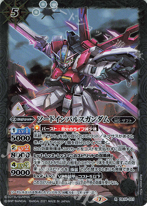 【傷】 R ソードインパルスガンダム | 販売 | [CB16]ガンダム 戦場に咲く鉄の華 | バトルスピリッツ