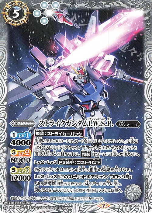 C ストライクガンダムI.W.S.P. | 販売 | [CB16]ガンダム 戦場に咲く鉄の華 | バトルスピリッツ