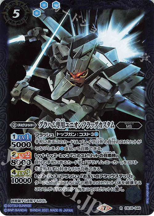 【傷】 R グラハム専用ユニオンフラッグカスタム | 販売 | [CB16]ガンダム 戦場に咲く鉄の華 | バトルスピリッツ