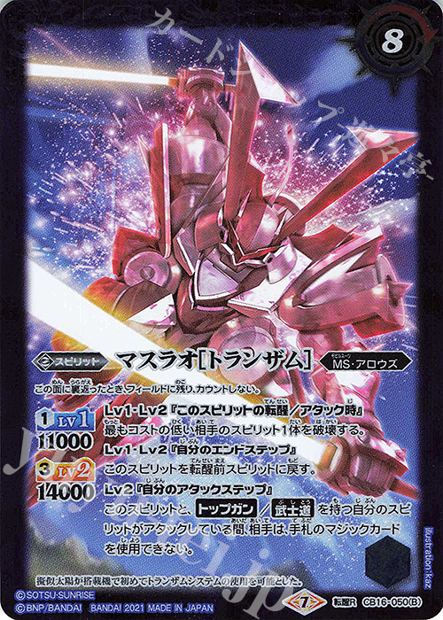 【傷】 転醒R マスラオ｜マスラオ[トランザム] | 販売 | [CB16]ガンダム 戦場に咲く鉄の華 | バトルスピリッツ