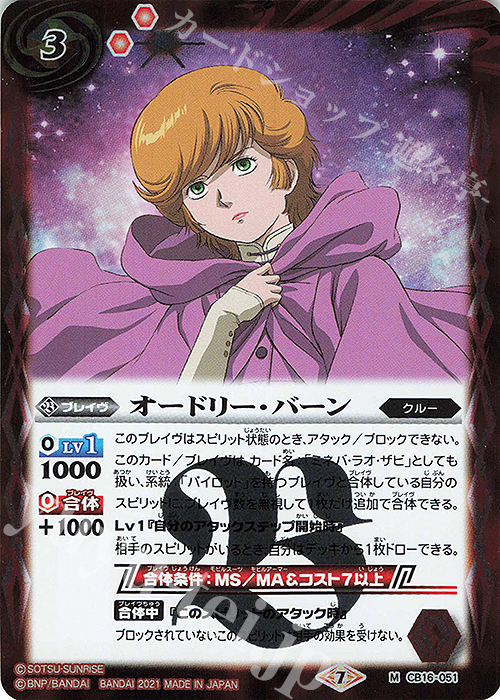 M オードリー・バーン | 販売 | [CB16]ガンダム 戦場に咲く鉄の華 | バトルスピリッツ