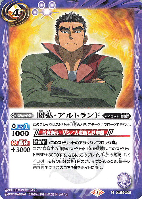 【傷】 C 昭弘・アルトランド | 販売 | [CB16]ガンダム 戦場に咲く鉄の華 | バトルスピリッツ