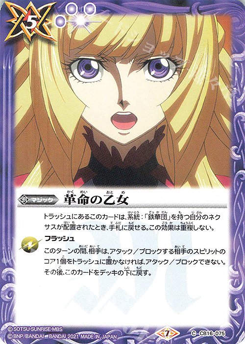 【傷】 C 革命の乙女 | 販売 | [CB16]ガンダム 戦場に咲く鉄の華 | バトルスピリッツ