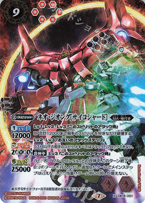【傷】 X ネオ・ジオング[サイコシャード] | 販売 | [CB16]ガンダム 戦場に咲く鉄の華 | バトルスピリッツ