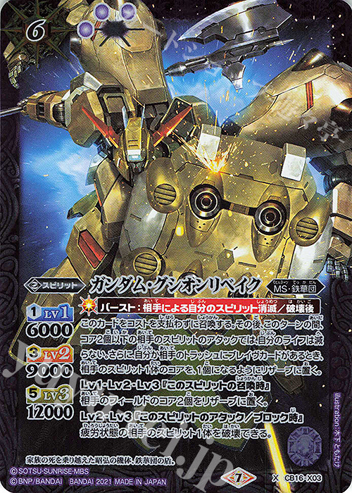 X ガンダム・グシオンリベイク | 販売 | [CB16]ガンダム 戦場に咲く鉄の華 | バトルスピリッツ