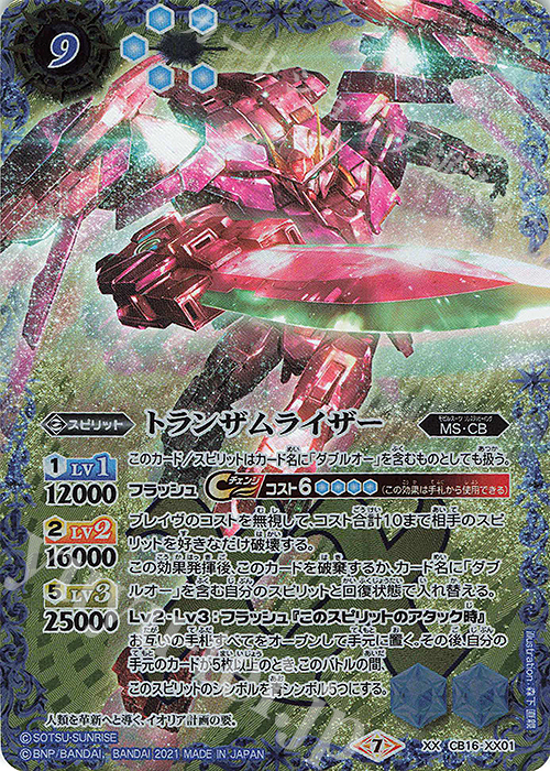 XX トランザムライザー | 販売 | [CB16]ガンダム 戦場に咲く鉄の華 | バトルスピリッツ