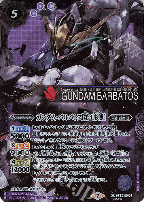 X-SEC ガンダム・バルバトス[第4形態](SECRET) | 販売 | [CB16]ガンダム 戦場に咲く鉄の華 | バトルスピリッツ