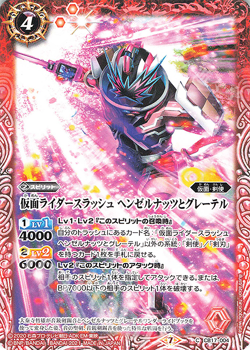 C 仮面ライダースラッシュ ヘンゼルナッツとグレーテル | 買取 | [CB17]仮面ライダー 響鳴する剣 | バトルスピリッツ