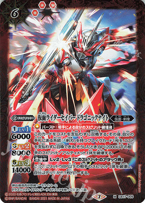 M 仮面ライダーセイバー ドラゴニックナイト | 販売 | [CB17]仮面ライダー 響鳴する剣 | バトルスピリッツ
