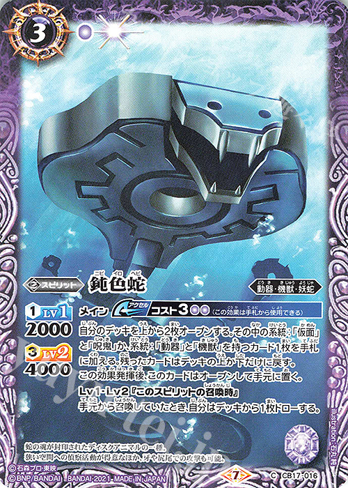 【傷】 C 鈍色蛇 | 販売 | [CB17]仮面ライダー 響鳴する剣 | バトルスピリッツ