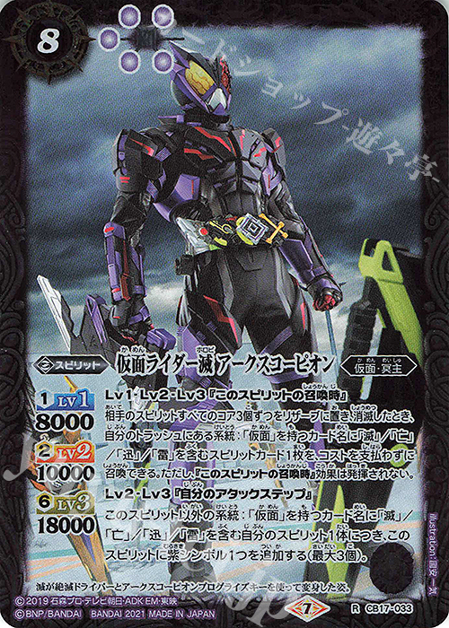 【傷】 R 仮面ライダー滅 アークスコーピオン | 販売 | [CB17]仮面ライダー 響鳴する剣 | バトルスピリッツ