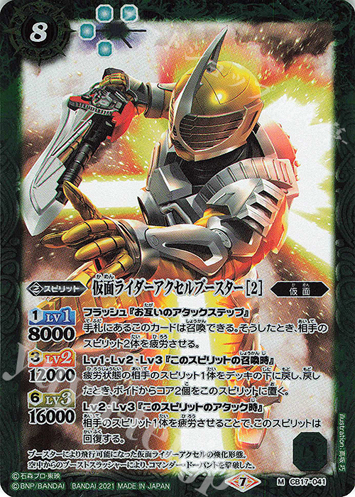 【傷】 M 仮面ライダーアクセルブースター [2] | 販売 | [CB17]仮面ライダー 響鳴する剣 | バトルスピリッツ