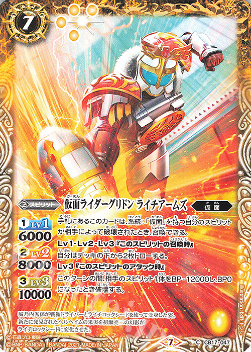 C 仮面ライダーグリドン ライチアームズ | 販売 | [CB17]仮面ライダー 響鳴する剣 | バトルスピリッツ