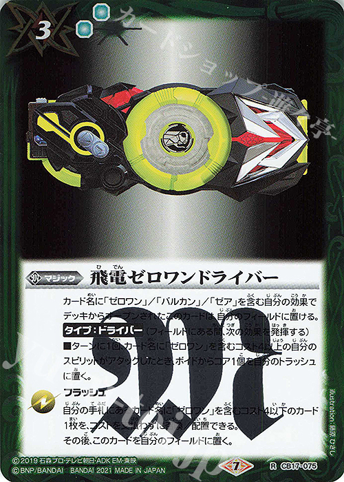 R 飛電ゼロワンドライバー | 販売 | [CB17]仮面ライダー 響鳴する剣 | バトルスピリッツ