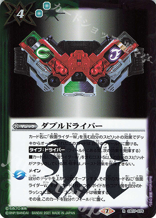 【傷】 R ダブルドライバー | 販売 | [CB17]仮面ライダー 響鳴する剣 | バトルスピリッツ