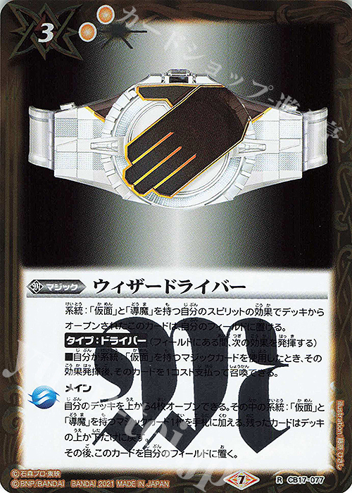 【傷】 R ウィザードライバー | 販売 | [CB17]仮面ライダー 響鳴する剣 | バトルスピリッツ