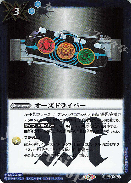 R オーズドライバー | 買取 | [CB17]仮面ライダー 響鳴する剣 | バトルスピリッツ