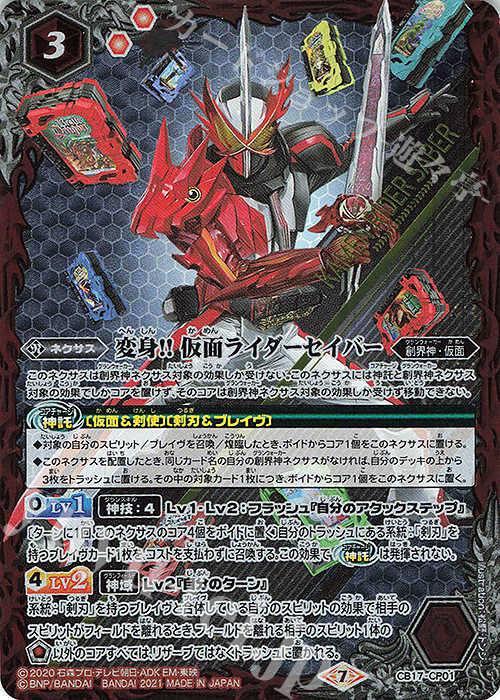 - 変身!! 仮面ライダーセイバー | 買取 | [CB17]仮面ライダー 響鳴する剣 | バトルスピリッツ