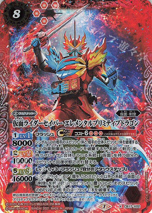 X 仮面ライダーセイバー エレメンタルプリミティブドラゴン | 販売 | [CB17]仮面ライダー 響鳴する剣 | バトルスピリッツ