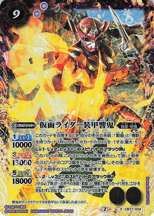 X 仮面ライダー装甲響鬼 | 販売 | [CB17]仮面ライダー 響鳴する剣 | バトルスピリッツ