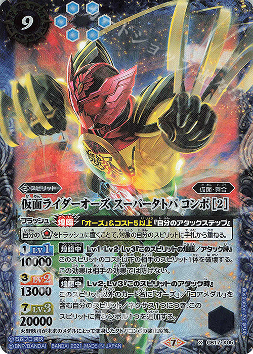 X 仮面ライダーオーズ スーパータトバ コンボ [2] | 買取 | [CB17]仮面ライダー 響鳴する剣 | バトルスピリッツ
