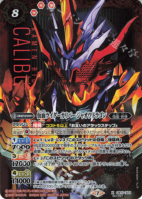 X-SEC 仮面ライダーカリバー ジャオウドラゴン(SECRET) | 買取 | [CB17]仮面ライダー 響鳴する剣 | バトルスピリッツ