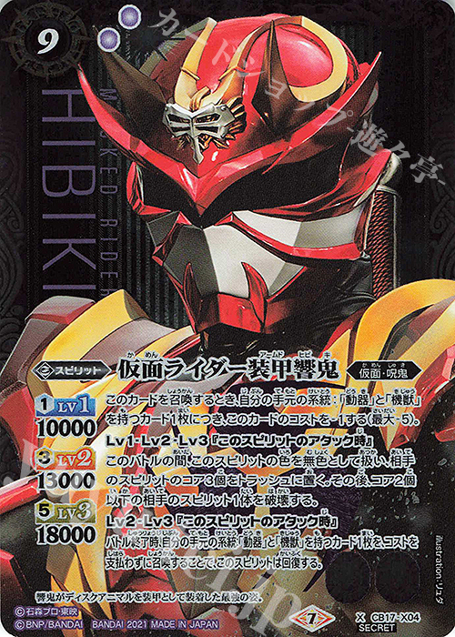 X-SEC 仮面ライダー装甲響鬼(SECRET) | 販売 | [CB17]仮面ライダー 響鳴する剣 | バトルスピリッツ