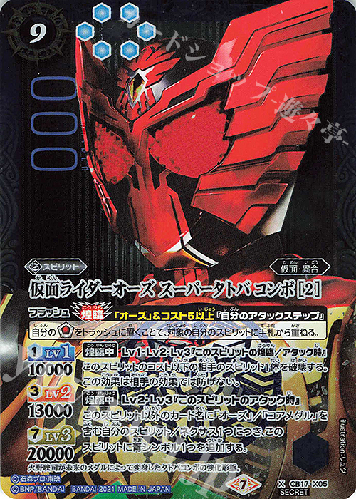 X-SEC 仮面ライダーオーズ スーパータトバ コンボ [2](SECRET) | 買取 | [CB17]仮面ライダー 響鳴する剣 | バトルスピリッツ