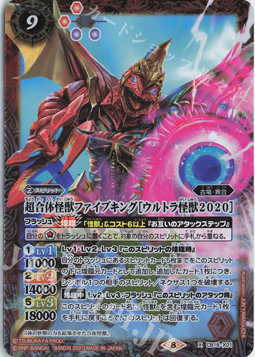 X 超合体怪獣ファイブキング［ウルトラ怪獣2020］ | 販売 | [CB18]ウルトラマン ウルトラヒーロー英雄譚 | バトルスピリッツ