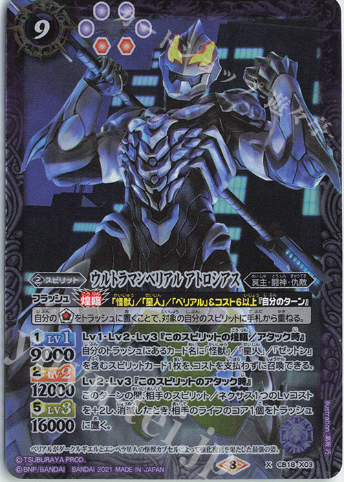 X ウルトラマンベリアル アトロシアス | 販売 | [CB18]ウルトラマン ウルトラヒーロー英雄譚 | バトルスピリッツ