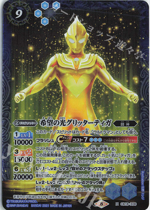 X 希望の光グリッターティガ | 販売 | [CB18]ウルトラマン ウルトラヒーロー英雄譚 | バトルスピリッツ