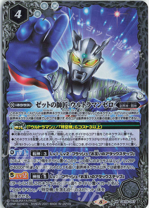 M-SEC ゼットの師匠 ウルトラマンゼロ(SECRET) | 買取 | [CB18]ウルトラマン ウルトラヒーロー英雄譚 | バトルスピリッツ