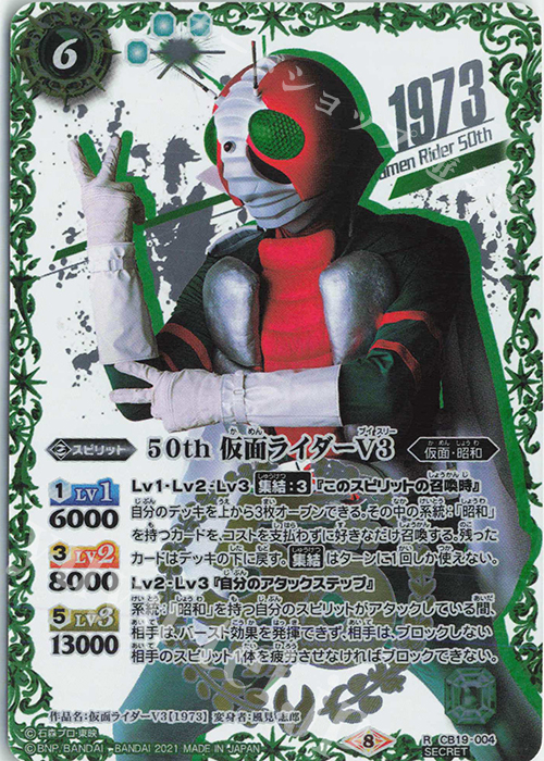 【傷】 R-SECP 50th 仮面ライダーV3(K50thSP) | 販売 | [CB19]仮面ライダー 僕らの希望 | バトルスピリッツ