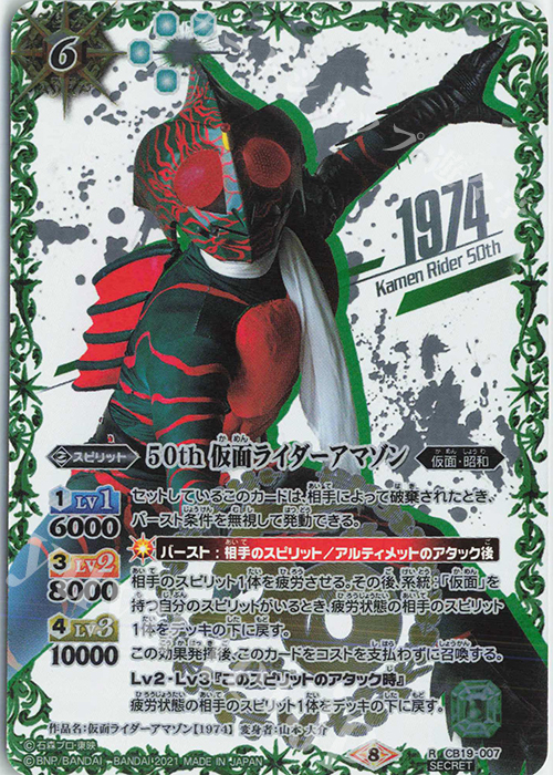R-SECP 50th 仮面ライダーアマゾン(K50thSP) | 販売 | [CB19]仮面ライダー 僕らの希望 | バトルスピリッツ