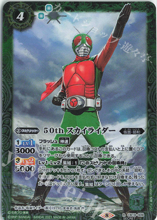 【傷】 R-SEC 50th スカイライダー(K50th) | 販売 | [CB19]仮面ライダー 僕らの希望 | バトルスピリッツ