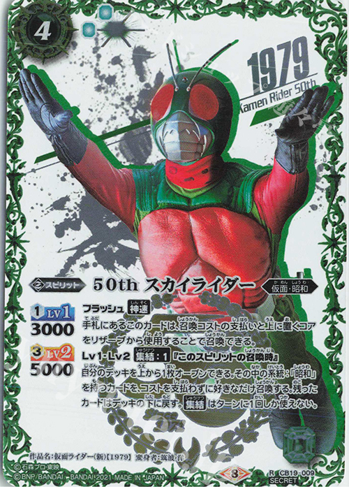 【傷】 R-SECP 50th スカイライダー(K50thSP) | 販売 | [CB19]仮面ライダー 僕らの希望 | バトルスピリッツ