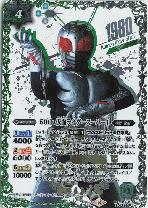 【傷】 R-SECP 50th 仮面ライダースーパー1(K50thSP) | 販売 | [CB19]仮面ライダー 僕らの希望 | バトルスピリッツ