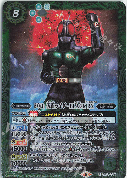 R 50th 仮面ライダーBLACK RX | 販売 | [CB19]仮面ライダー 僕らの希望 | バトルスピリッツ
