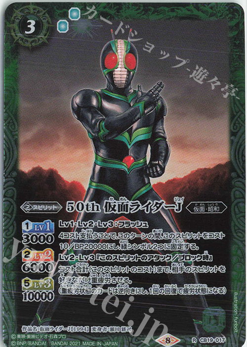 【傷】 R 50th 仮面ライダーJ | 販売 | [CB19]仮面ライダー 僕らの希望 | バトルスピリッツ