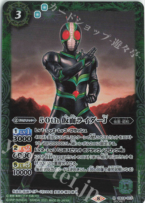 【傷】 R-SEC 50th 仮面ライダーJ(K50th) | 販売 | [CB19]仮面ライダー 僕らの希望 | バトルスピリッツ