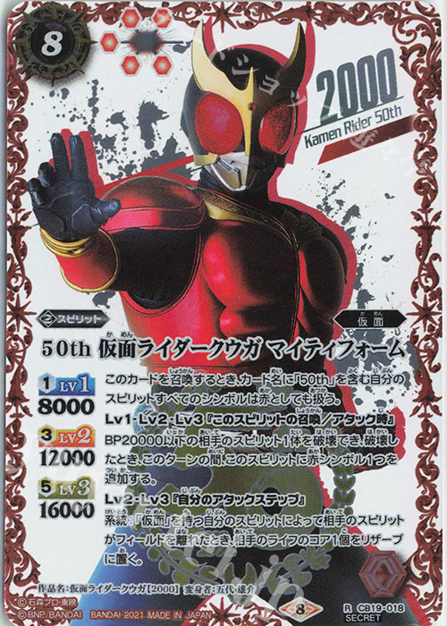 R-SECP 50th 仮面ライダークウガ マイティフォーム(K50thSP) | 買取 | [CB19]仮面ライダー 僕らの希望 | バトルスピリッツ