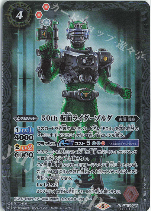 【傷】 C-SEC 50th 仮面ライダーゾルダ(K50th) | 販売 | [CB19]仮面ライダー 僕らの希望 | バトルスピリッツ