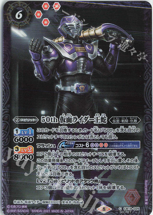 C-SEC 50th 仮面ライダー王蛇(K50th) | 買取 | [CB19]仮面ライダー 僕らの希望 | バトルスピリッツ