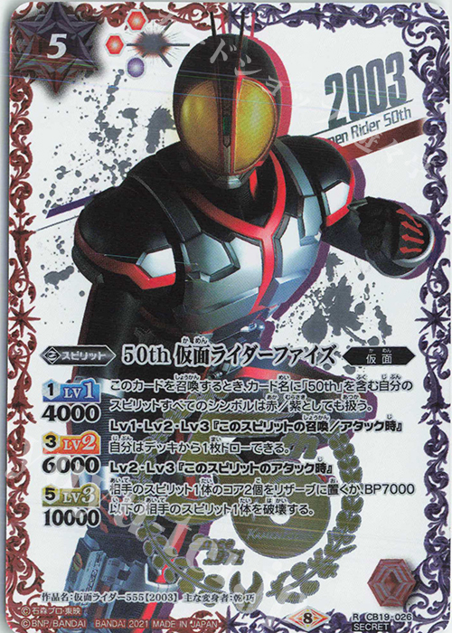 R-SECP 50th 仮面ライダーファイズ(K50thSP) | 販売 | [CB19]仮面ライダー 僕らの希望 | バトルスピリッツ