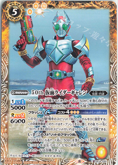 C 50th 仮面ライダーギャレン | 買取 | [CB19]仮面ライダー 僕らの希望 | バトルスピリッツ