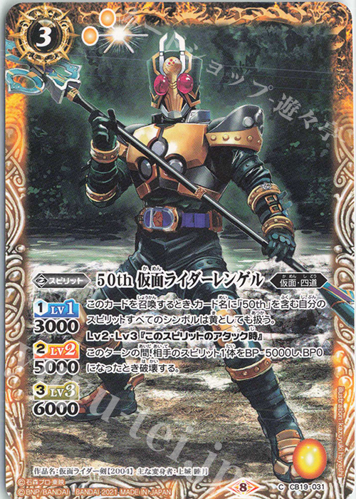 C 50th 仮面ライダーレンゲル | 販売 | [CB19]仮面ライダー 僕らの希望 | バトルスピリッツ