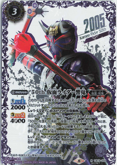 R-SECP 50th 仮面ライダー響鬼(K50thSP) | 買取 | [CB19]仮面ライダー 僕らの希望 | バトルスピリッツ