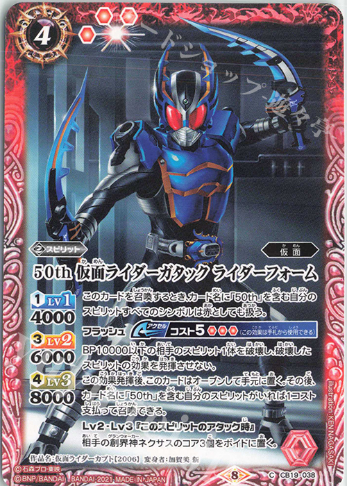 C 50th 仮面ライダーガタック ライダーフォーム | 販売 | [CB19]仮面ライダー 僕らの希望 | バトルスピリッツ